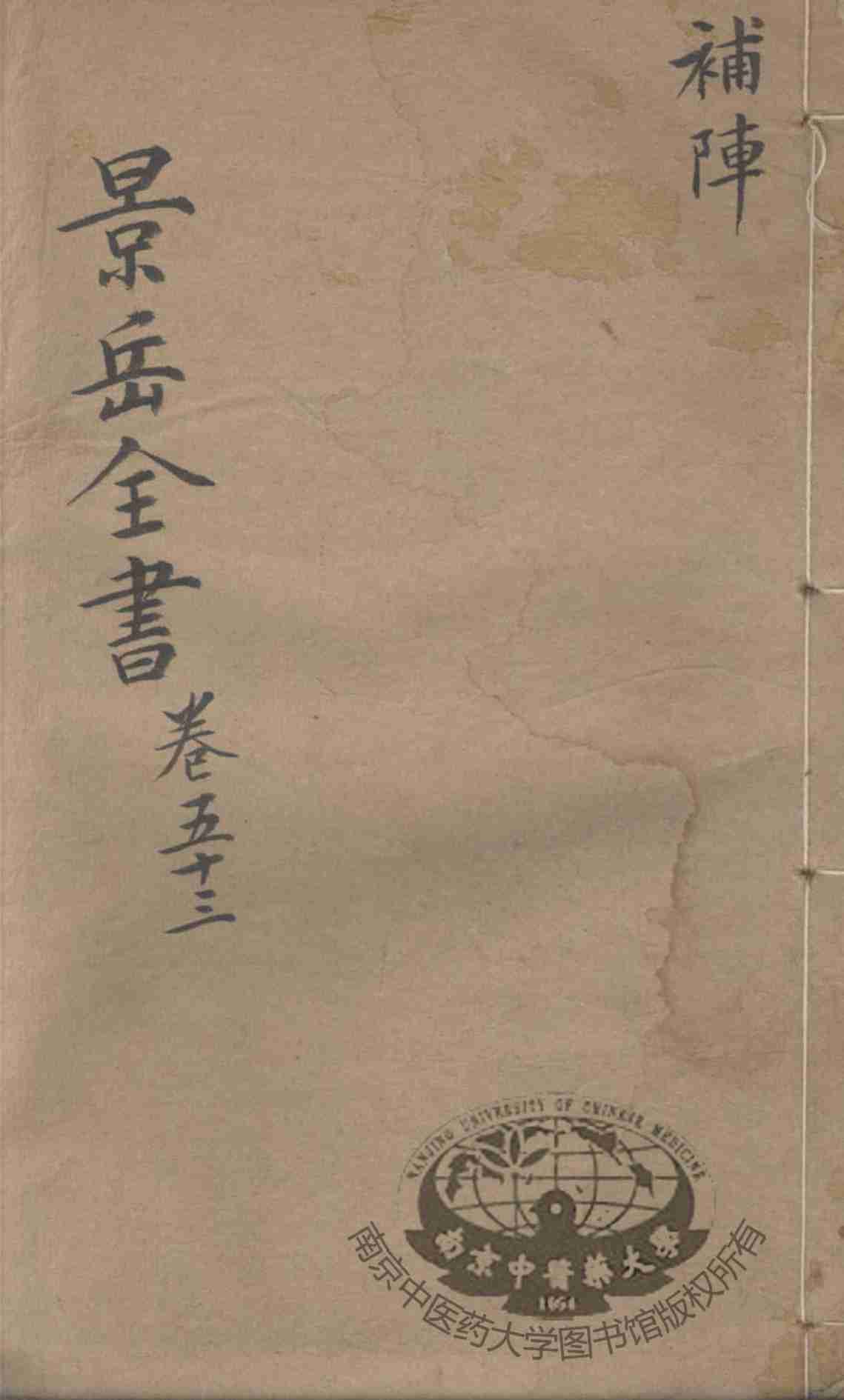 景岳全书  卷53
